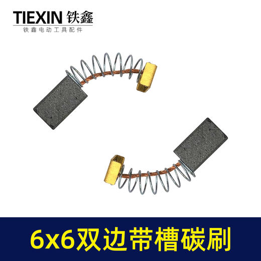 【货号00239】6*6毫米碳刷双边带槽电刷角磨机电磨手电钻原厂电刷电动工具配件 商品图4