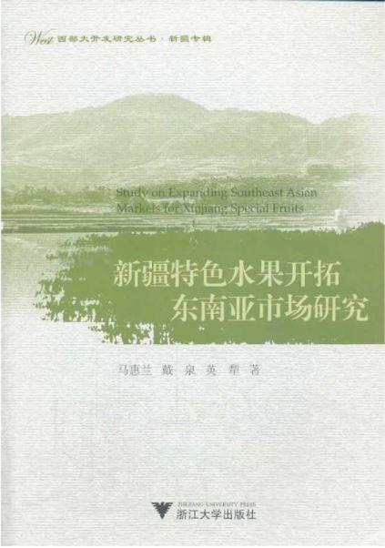 新疆特色水果开拓东南亚市场研究/西部大开发研究丛书/马惠兰/戴泉/英犁/浙江大学出版社 商品图0