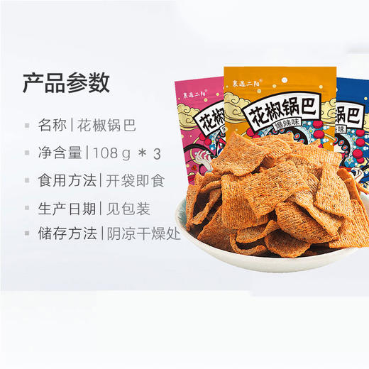 襄遇二阳 花椒锅巴 三口味任选 商品图1