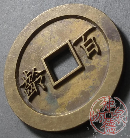 古泉书馆文创 浙炉吉语花钱  海屋添寿 雕母 文房铜镇 DH0017 商品图3