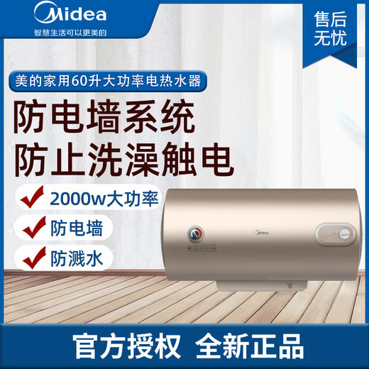 美的（Midea）家用60升2000W大功率电热水器 防电墙 摩卡金 F60-A20CA1(HI) 商品图0