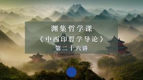 第二十六讲：华夏哲理的美学蕴义（下）