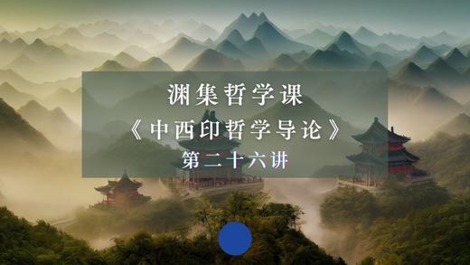 第二十六讲：华夏哲理的美学蕴义（下） 商品图0