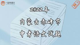 2022年内蒙古赤峰市中考语文试题