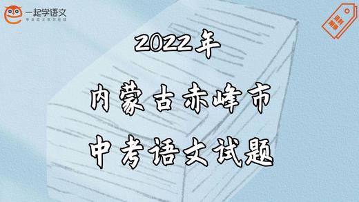 2022年内蒙古赤峰市中考语文试题 商品图0