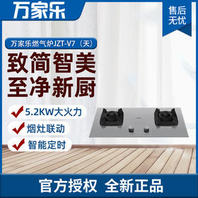 万家乐 5.2KW大火力 烟灶联动 智能定时高颜值燃气灶 JZT-V7