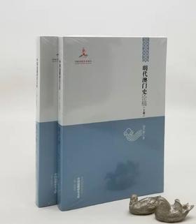 《明代澳门史论稿》（上下卷），平装，32开，黑龙江教育出版社2012年版，定价98元，售价34元。品相95成以上。满100包邮