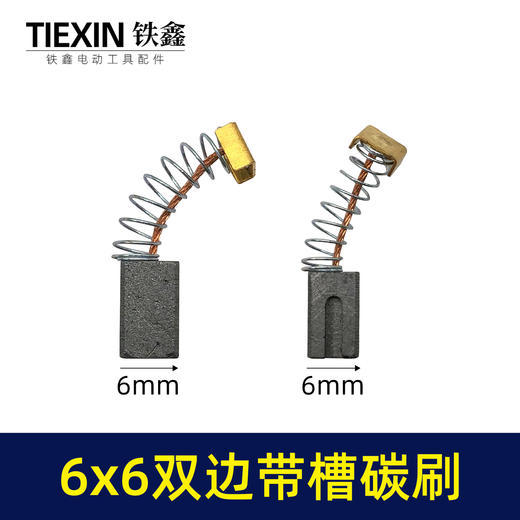 【货号00239】6*6毫米碳刷双边带槽电刷角磨机电磨手电钻原厂电刷电动工具配件 商品图0