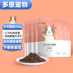 江小傲全阶全价无谷猫粮牛肉配方增肥发腮营养天然鲜肉猫粮500g/袋