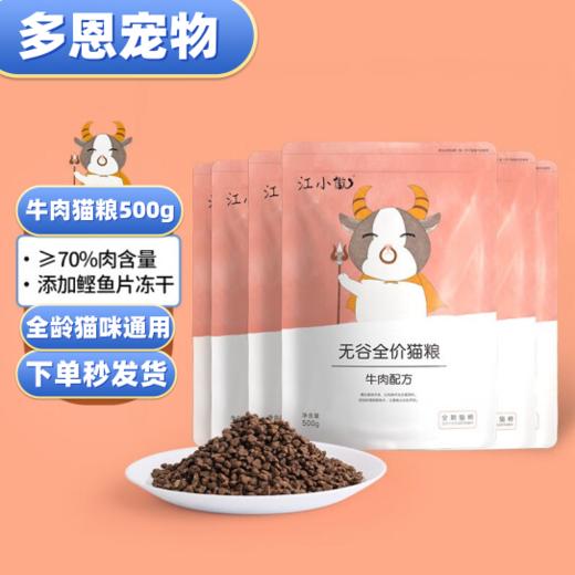 江小傲全阶全价无谷猫粮牛肉配方增肥发腮营养天然鲜肉猫粮500g/袋 商品图0