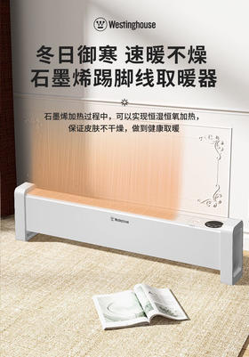 西屋踢脚线取暖器石墨烯雾化加湿负离子WTH225