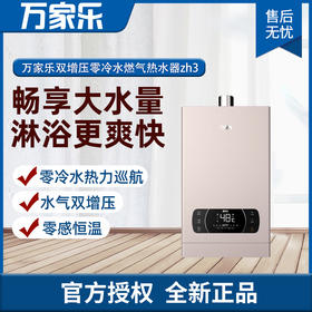 万家乐零冷水燃气热水器 JSQ30-16ZH3