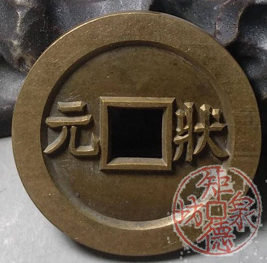 古泉书馆文创 浙炉吉语花钱 金榜题名  雕母 文房铜镇 DH0017 商品图5