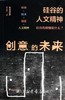 创意的未来:硅谷的人文精神/郑志凯/浙江大学出版社 商品缩略图0