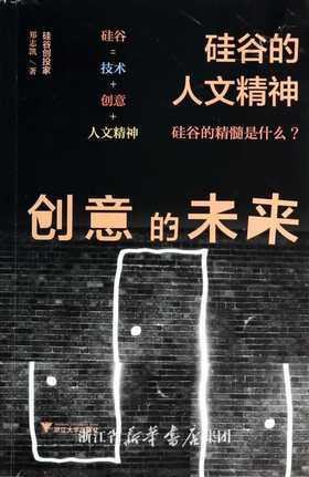 创意的未来:硅谷的人文精神/郑志凯/浙江大学出版社