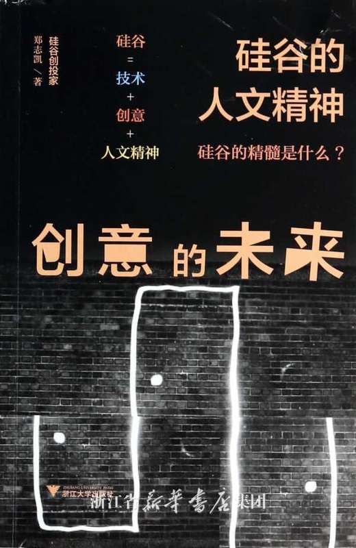 创意的未来:硅谷的人文精神/郑志凯/浙江大学出版社 商品图0
