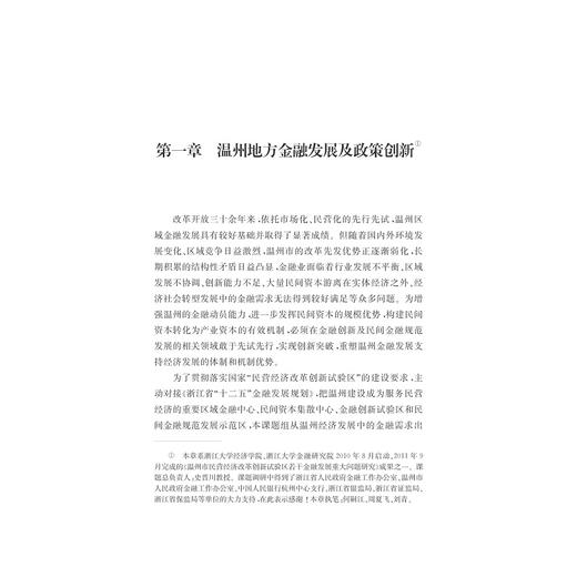 区域金融发展战略/史晋川/何嗣江/浙江大学出版社 商品图1