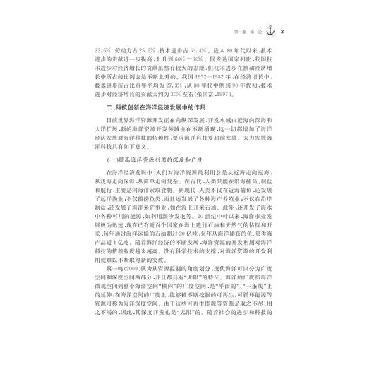 中国海洋科技与海洋经济的协同发展：理论与实证/海洋经济研究丛书/谢子远/浙江大学出版社 商品图3