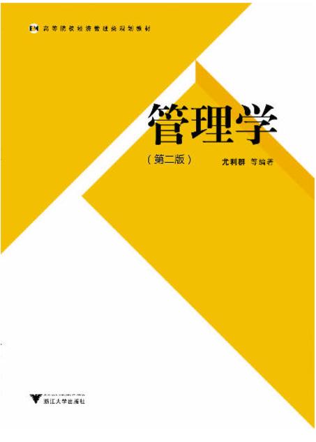 管理学/第2版高等院校经济管理类规划教材/尤利群/浙江大学出版社 商品图0