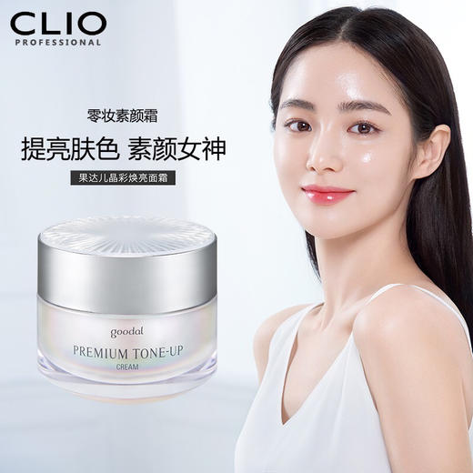 clio珂莱欧新版极光素颜霜50ml 商品图0