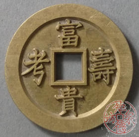 古泉书馆文创 浙炉吉语花钱 富贵寿考 雕母 文房铜镇 DH0017