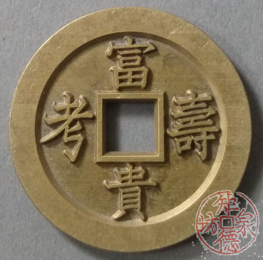 古泉书馆文创 浙炉吉语花钱 富贵寿考 雕母 文房铜镇 DH0017 商品图0