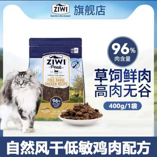 ZIWI滋益巅峰猫粮新西兰进口风干鲜肉猫主粮无谷鸡肉味400g/袋 商品图0