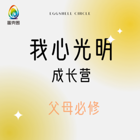 领取资料 | 如何兑换《我心光明成长营》