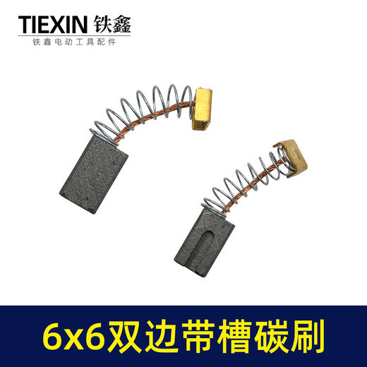 【货号00239】6*6毫米碳刷双边带槽电刷角磨机电磨手电钻原厂电刷电动工具配件 商品图2