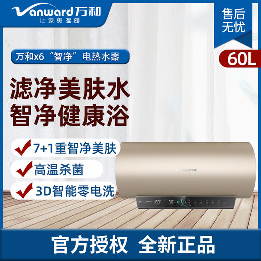 万和(Vanward) E60-X6 60升 电热水器 7+1重智净美肤 商品图0