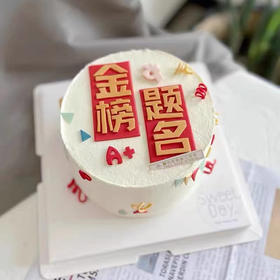 金榜题名奶油蛋糕 下单前请仔细阅读商品详情