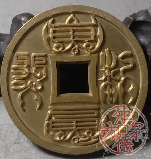 古泉书馆文创 十二生肖花钱  鼠  雕母 文房铜镇 DH0019 商品图5