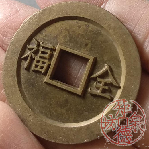 古泉书馆文创 浙炉吉语花钱 富贵寿考 雕母 文房铜镇 DH0017 商品图7