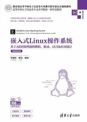 嵌入式Linux操作系统——基于ARM处理器的移植、驱动、GUI及应用设计（微课视频版）