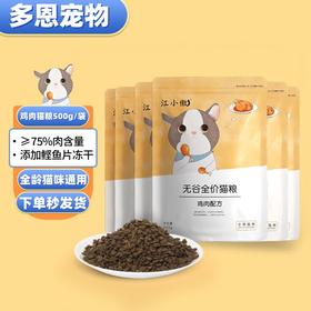 江小傲鸡肉配方猫粮天然全阶段低敏营养增肥发腮500g/袋