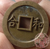 古泉书馆文创 浙炉吉语花钱 鸳鸯福禄 文房铜镇 DH0017 商品缩略图7