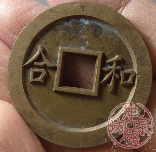 古泉书馆文创 浙炉吉语花钱 鸳鸯福禄 文房铜镇 DH0017 商品图7