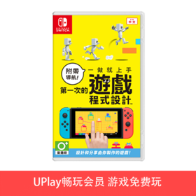 【畅玩卡可租】二手Switch游戏 附带导航 第一次的游戏程式设计 中文版
