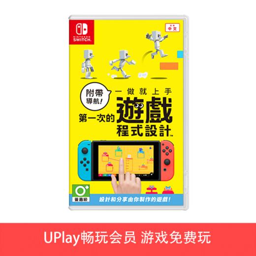 【畅玩卡可租】二手Switch游戏 附带导航 第一次的游戏程式设计 中文版 商品图0