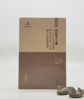 《国民统合之路：国民统合之路》，平装，32开，黑龙江教育出版社2012年版，定价45元，售价16元。品相95成以上。满100包邮