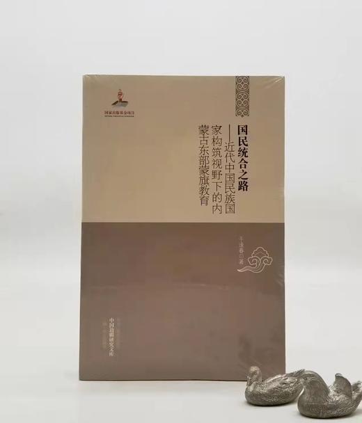 《国民统合之路：国民统合之路》，平装，32开，黑龙江教育出版社2012年版，定价45元，售价16元。品相95成以上。满100包邮 商品图0