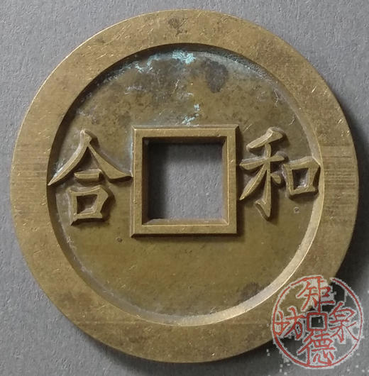 古泉书馆文创 浙炉吉语花钱 鸳鸯福禄 文房铜镇 DH0017 商品图1