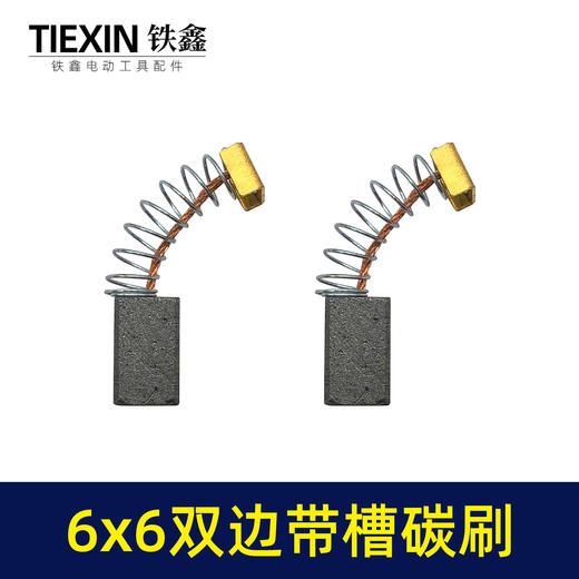 【货号00239】6*6毫米碳刷双边带槽电刷角磨机电磨手电钻原厂电刷电动工具配件 商品图3