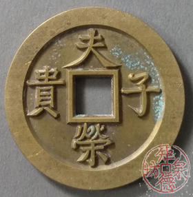 古泉书馆文创 浙炉吉语花钱 夫荣子贵 文房铜镇 DH0017