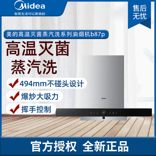 美的(Midea)家用吸油烟高温蒸汽洗欧式T型抽油烟触摸顶吸易清洁排烟 蒸汽洗欧式T型 CXW-260-B87P 商品图0