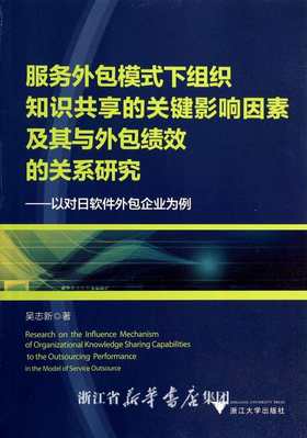 服务外包模式下组织知识共享的关键影响因素及其与外包绩效的关系研究-----以对日软件外包企业为例/吴志新/浙江大学出版社