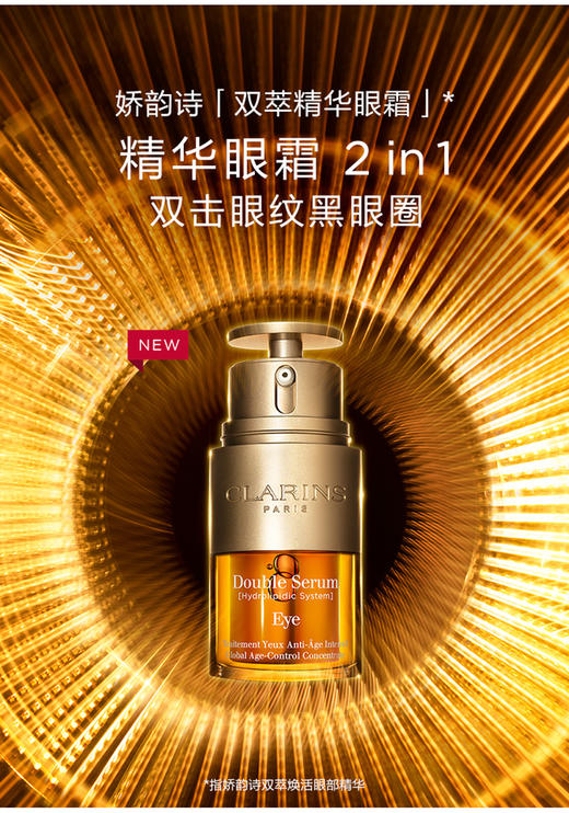 【授权商品】Clarins娇韵诗双萃焕活眼部精华20ML霜眼霜 商品图0