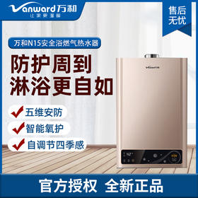 万和 强排式热水器 N15系列 五维安防 智能氧护 智能氧护 水量稳定 自调节四季感 天然气 JSQ22-11N15 (11升天然气)