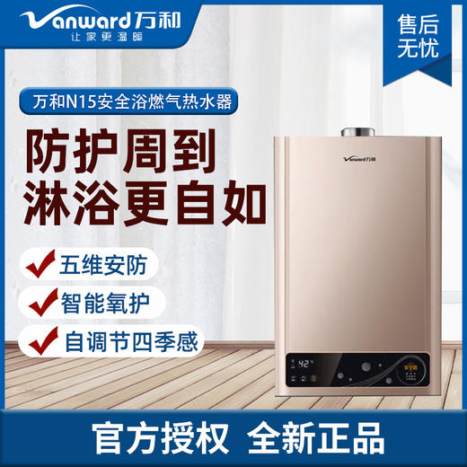 万和 强排式热水器 N15系列 五维安防 智能氧护 智能氧护 水量稳定 自调节四季感 天然气 JSQ22-11N15 (11升天然气) 商品图0