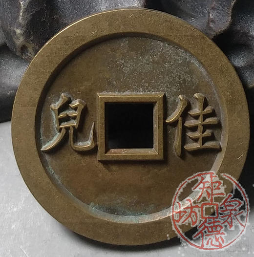 古泉书馆文创 浙炉吉语花钱 玉树芝籣 雕母 文房铜镇 DH0017 商品图5